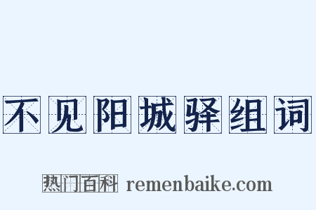 不见阳城驿组词是什么意思的图片